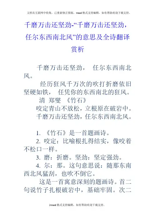 千磨万击还坚劲“千磨万击还坚劲,任尔东西南北风”的意思及全诗翻译赏析