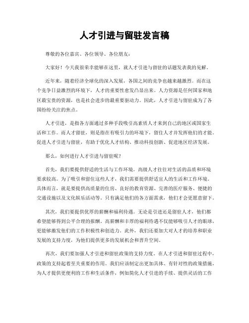 人才引进与留驻发言稿