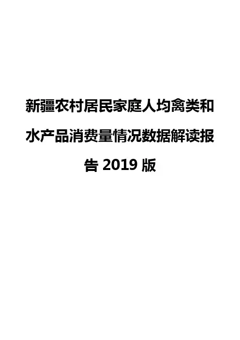 新疆农村居民家庭人均禽类和水产品消费量情况数据解读报告2019版