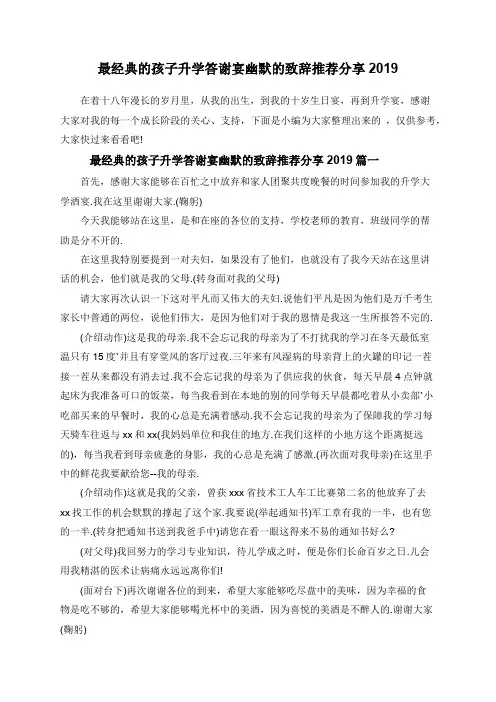 最经典的孩子升学答谢宴幽默的致辞推荐分享2019