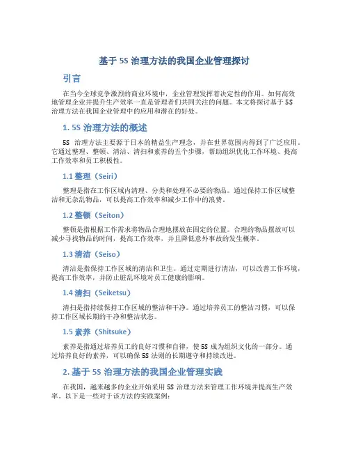 基于5S治理方法的我国企业管理探讨