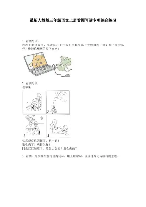 最新人教版三年级语文上册看图写话专项综合练习