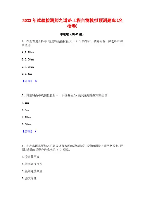 2023年试验检测师之道路工程自测模拟预测题库(名校卷)