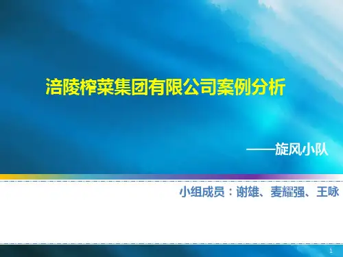 涪陵榨菜案例分析.ppt