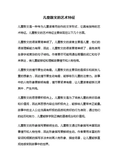 儿童散文的艺术特征