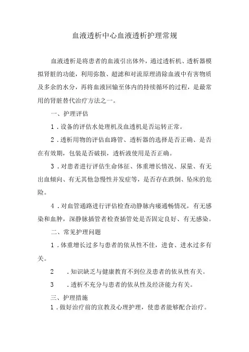 血液透析中心血液透析护理常规
