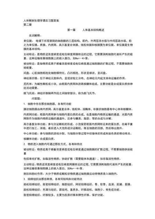 人体解剖生理学课后习题答案