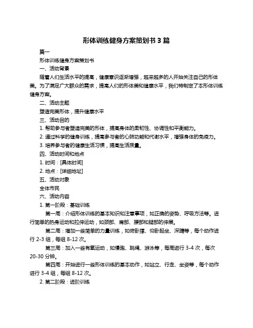 形体训练健身方案策划书3篇