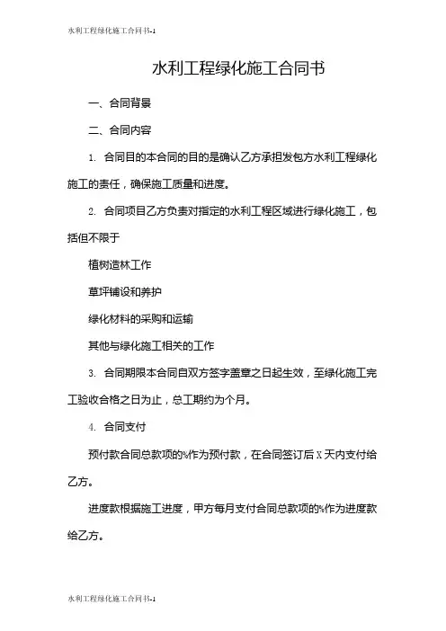 水利工程绿化施工合同书