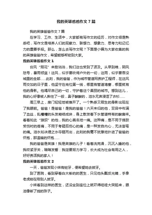 我的英雄爸爸作文7篇