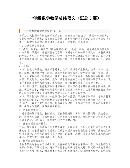 一年级数学教学总结范文(汇总5篇)