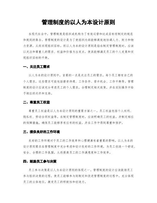 管理制度的以人为本设计原则