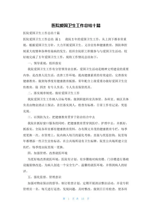 医院爱国卫生工作总结十篇