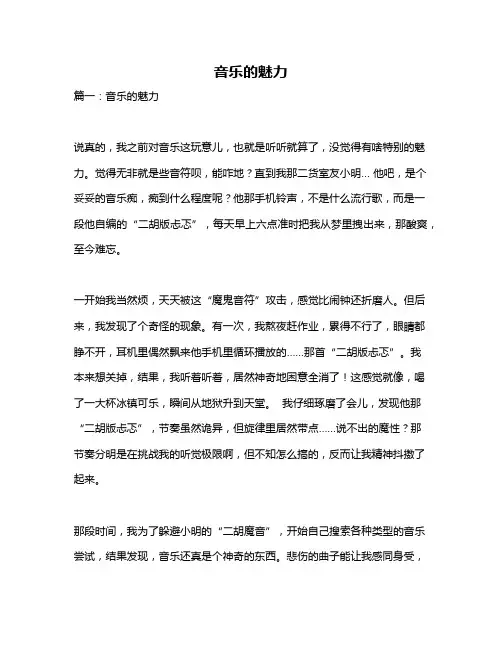 作文《音乐的魅力》