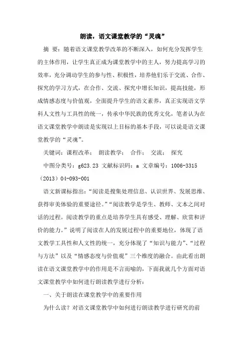 朗读,语文课堂教学“灵魂”论文