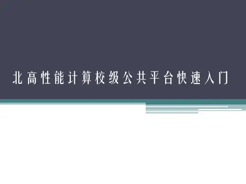北高性能计算校级公共平台快速入门