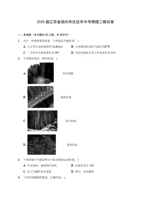 2020届江苏省扬州市仪征市中考物理二模试卷(含解析)