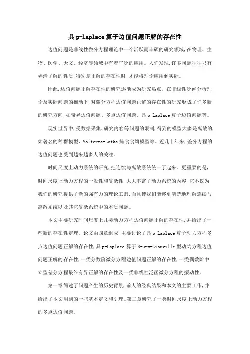 具p-Laplace算子边值问题正解的存在性