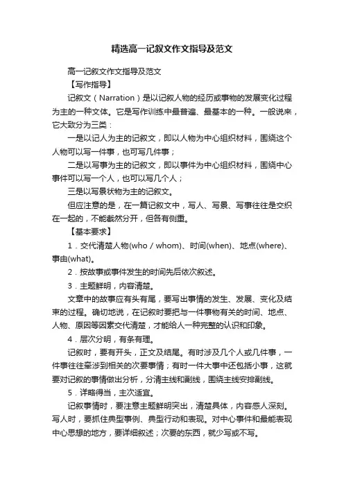 精选高一记叙文作文指导及范文