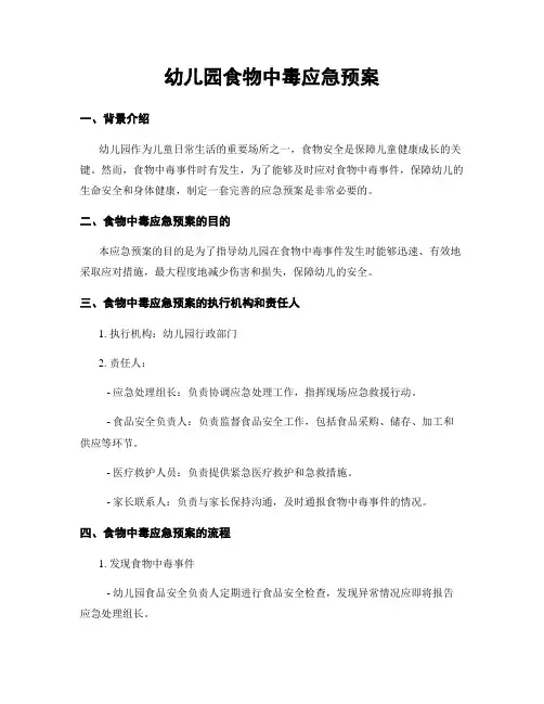 幼儿园食物中毒应急预案 2
