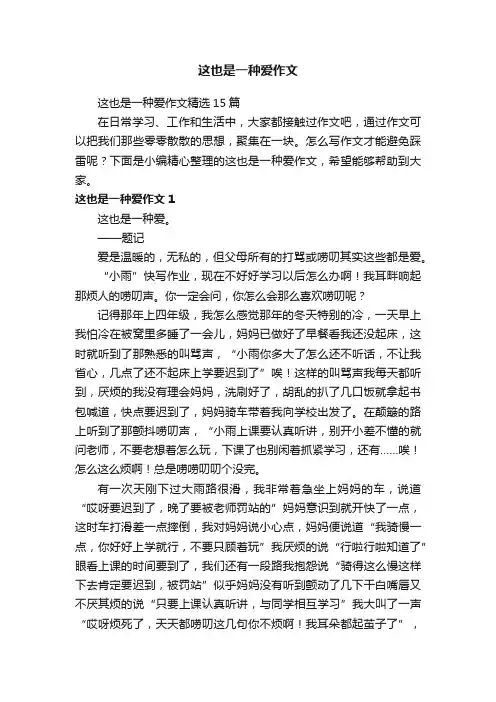 这也是一种爱作文