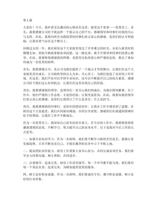 优秀员工获奖感言厨房(3篇)