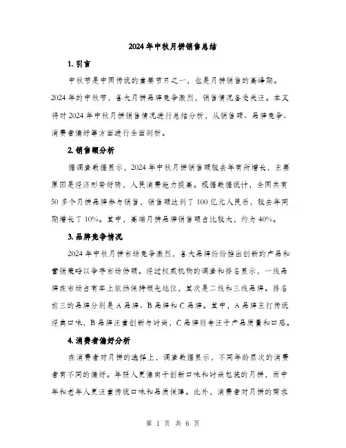 2024年中秋月饼销售总结(2篇)