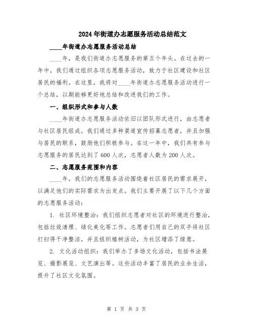 2024年街道办志愿服务活动总结范文