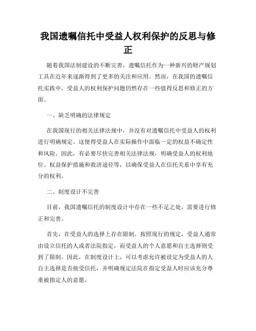 我国遗嘱信托中受益人权利保护的反思与修正