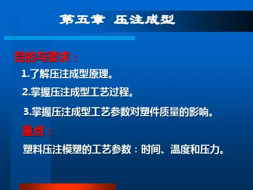 塑料成型工艺第五章 压注成型
