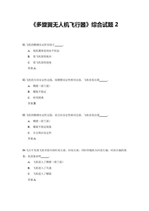 《多旋翼无人机飞行器》综合试题2