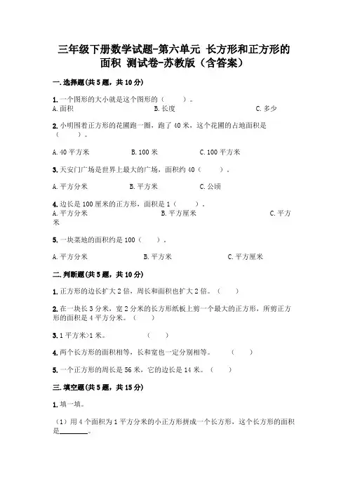 三年级下册数学试题-第六单元 长方形和正方形的面积 测试卷-苏教版(含答案)