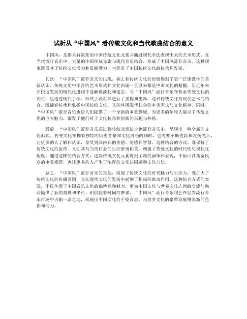 试析从“中国风”看传统文化和当代歌曲结合的意义