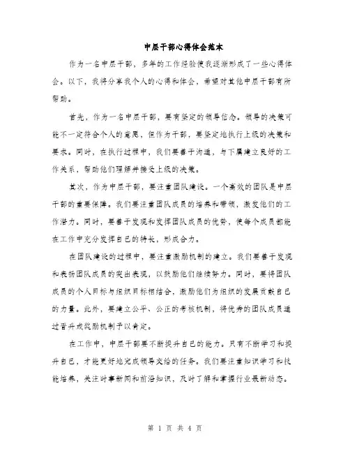 中层干部心得体会范本(二篇)