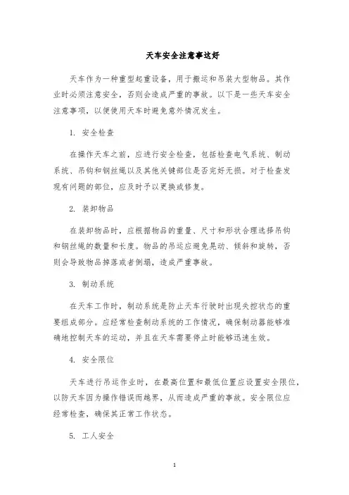 天车安全注意事这好