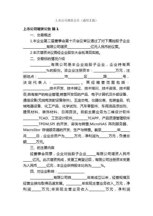 上市公司增资公告（通用3篇）
