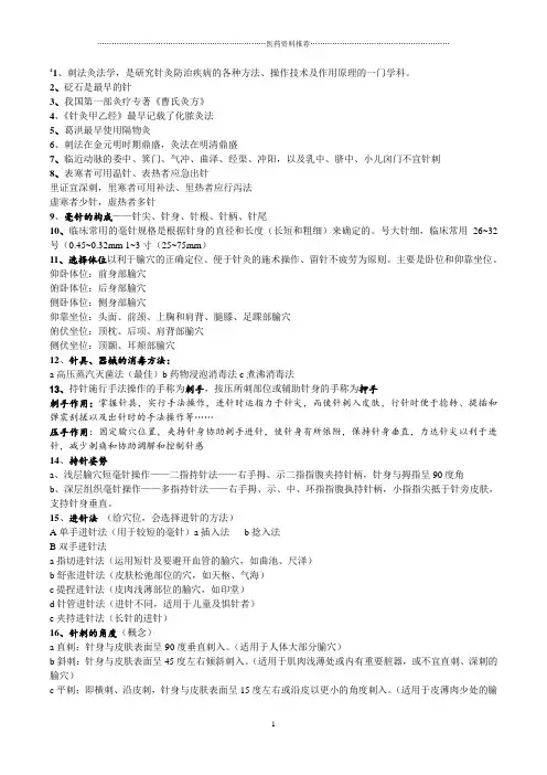 刺法灸法学(老师勾的考试重点)精编版