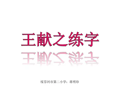 教科版三年级下册语文《11 王献之练字》