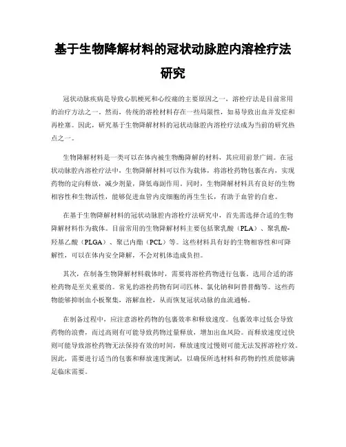 基于生物降解材料的冠状动脉腔内溶栓疗法研究