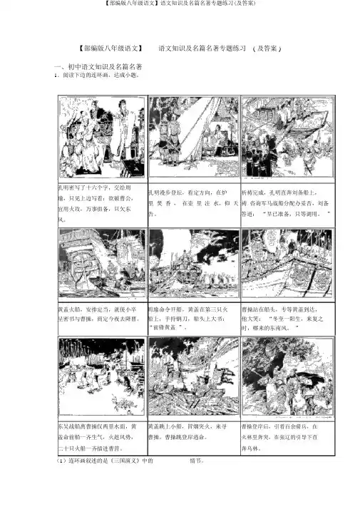 【部编版八年级语文】语文常识及名篇名著专题练习(及答案)