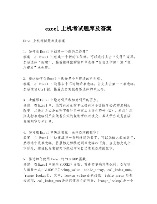 excel上机考试题库及答案