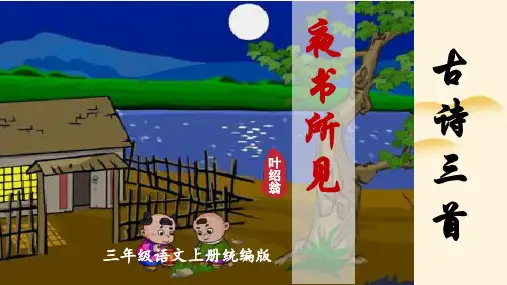 第4课《古诗三首 夜书所见》(课件)三年级语文上册( 统编版)