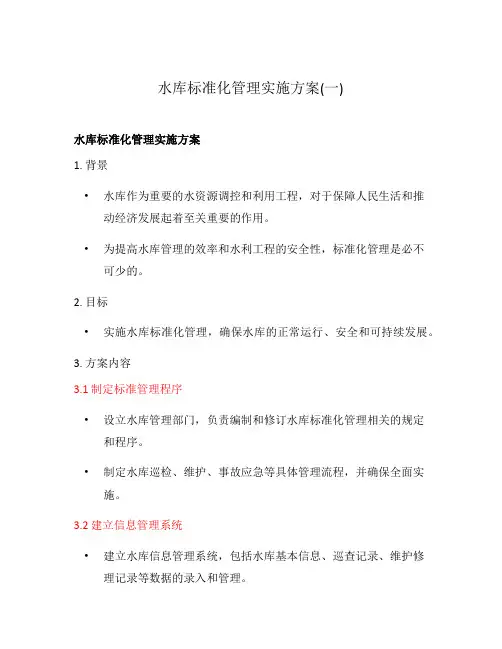 水库标准化管理实施方案(一)