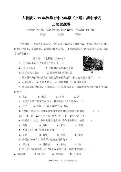 人教版2019年秋季初中七年级上册历史期中试题(新)