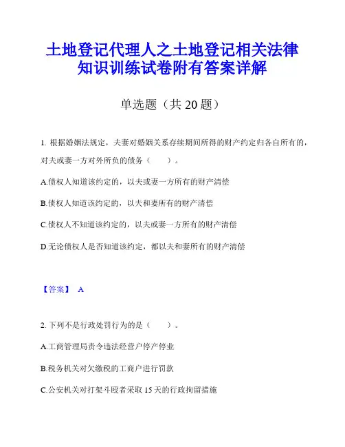 土地登记代理人之土地登记相关法律知识训练试卷附有答案详解