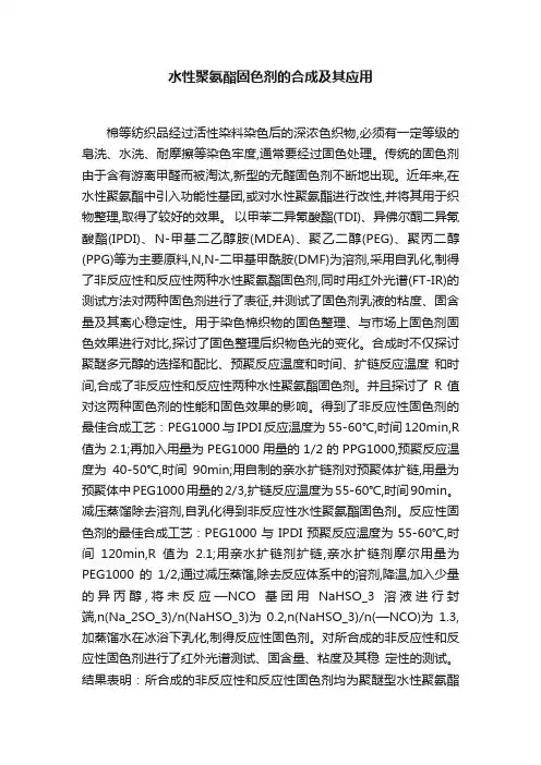 水性聚氨酯固色剂的合成及其应用