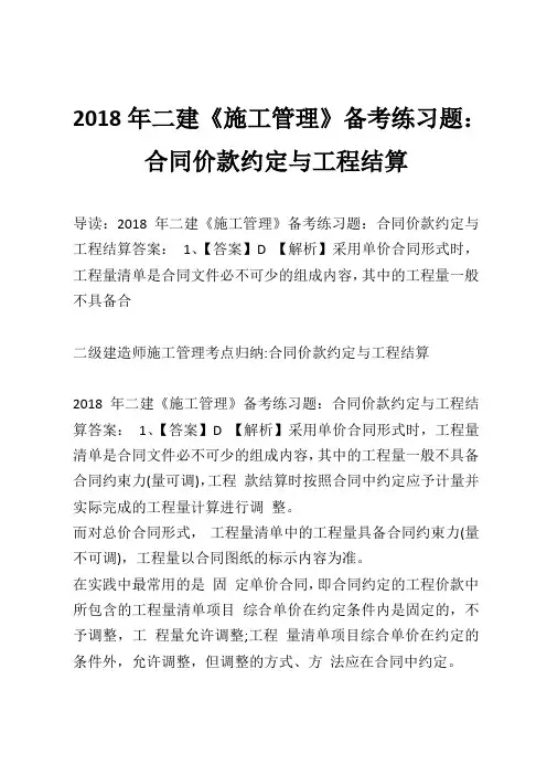 2018年二建《施工管理》备考练习题：合同价款约定与工程结算