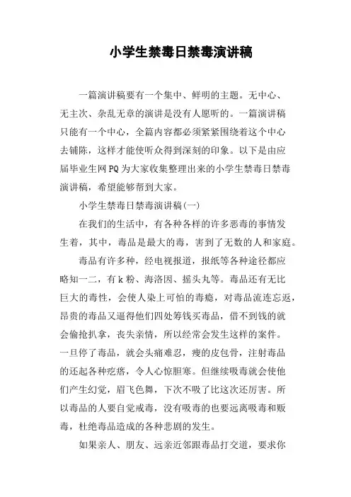 小学生禁毒日禁毒演讲稿