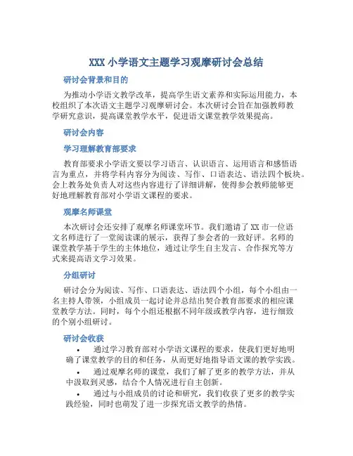 XXX小学语文主题学习观摩研讨会总结