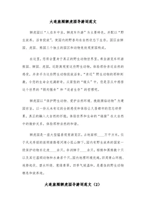 大连旅顺狮虎园导游词范文（2篇）